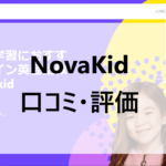 【子ども英会話】NovaKidの口コミ・評価！初心者でも安心のオンライン英会話サービス