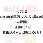 【サチン氏】『Make Luck「運がいい人」になるための小さな習慣』正直レビュー：実践したら本当に運はよくなる？